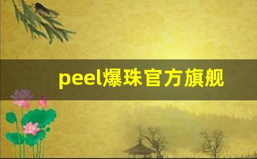 peel爆珠官方旗舰店多少钱-爆爆珠官方正品旗舰店