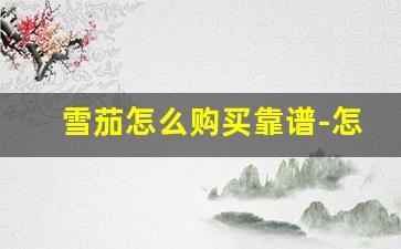 雪茄怎么购买靠谱-怎么才能买到正品雪茄
