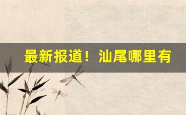 最新报道！汕尾哪里有烟买“刀山剑树”
