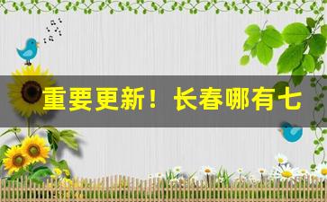 重要更新！长春哪有七星烟卖“猜三喝五”