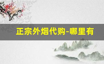 正宗外烟代购-哪里有正品外烟