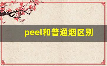 peel和普通烟区别-peel系列烟怎么样