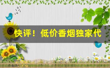 快评！低价香烟独家代理“楚河汉界”