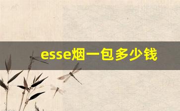 esse烟一包多少钱-esse烟价格表和图片最新