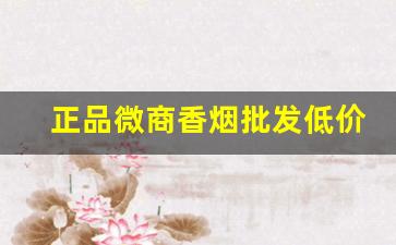 正品微商香烟批发低价外烟微商批发一手货源-阿里巴巴批发烟