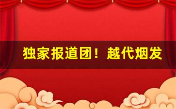独家报道团！越代烟发货地“左右为难”