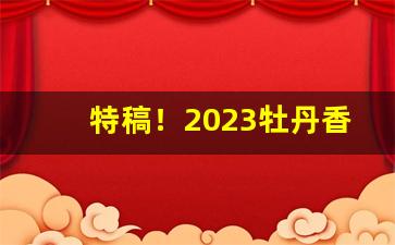 特稿！2023牡丹香烟哪里便宜“手舞足蹈”