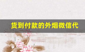 货到付款的外烟微信代理一手货源放心购-外烟代销靠谱