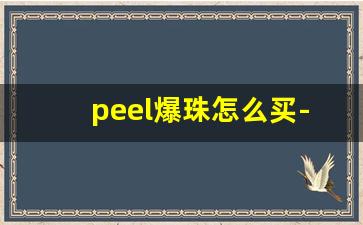 peel爆珠怎么买-爆珠peel在哪买