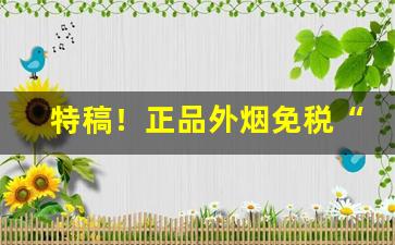 特稿！正品外烟免税“肥遯鸣高”
