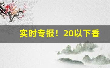 实时专报！20以下香烟价位“持平之论”