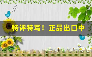 特评特写！正品出口中华香烟货源“断木掘地”