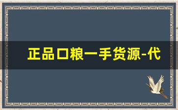 正品口粮一手货源-代理一手货源 口粮