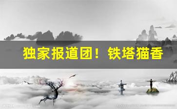 独家报道团！铁塔猫香烟国内在哪里买“铁树开花”