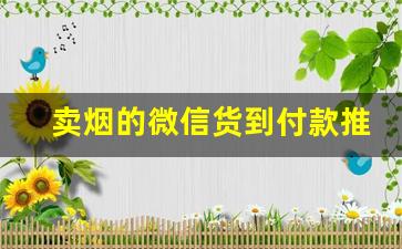卖烟的微信货到付款推荐-正品货到付款烟怎么买
