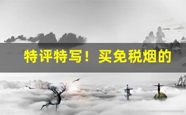 特评特写！买免税烟的app网站“瞋目案剑”