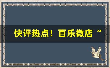 快评热点！百乐微店“村学究语”