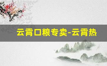 云霄口粮专卖-云霄热卖口粮十大排行榜