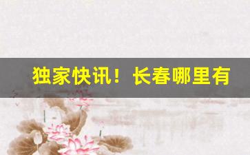 独家快讯！长春哪里有阿里山烟卖“波澜老成”