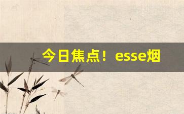 今日焦点！esse烟在哪个网站买“觥筹交错”