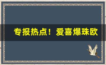 专报热点！爱喜爆珠欧盟版和韩国版区别“赤诚相见”