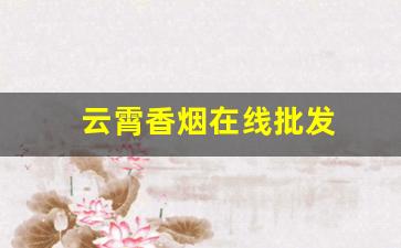 云霄香烟在线批发