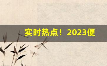 实时热点！2023便宜香烟批发微信“闯南走北”