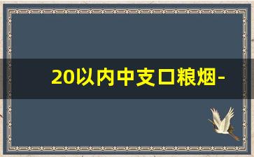 20以内中支口粮烟-30以下所有中支烟