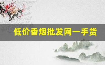低价香烟批发网一手货源-低价高品质香烟全国接单中