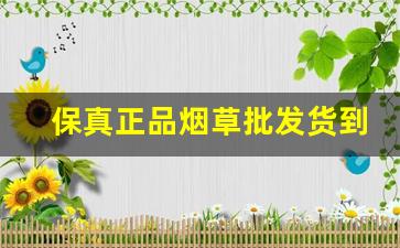 保真正品烟草批发货到付款-烟草品牌大全图片和价格