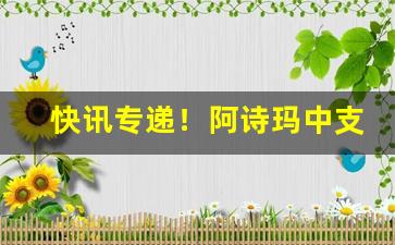 快讯专递！阿诗玛中支香烟怎么样“出幽迁乔”