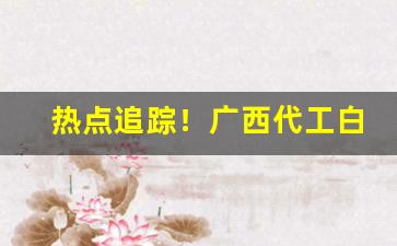 热点追踪！广西代工白皮细支香烟批发“奋勇直前”