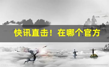 快讯直击！在哪个官方可以买烟“拔宅上升”