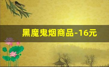 黑魔鬼烟商品-16元黑魔鬼香烟介绍