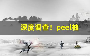 深度调查！peel柚子茶双爆“放诞不拘”