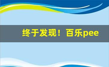 终于发现！百乐peel广东哪里能买到“单孑独立”