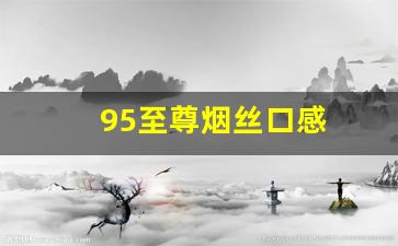 95至尊烟丝口感