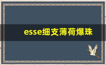 esse细支薄荷爆珠香烟-外国esse细支香烟价格表大全