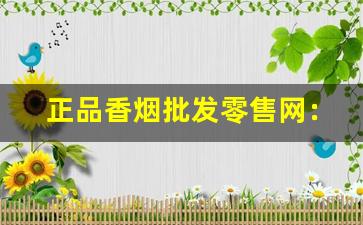 正品香烟批发零售网：什么是“卷烟零售”-香烟价格合适 想卖多少钱都可以