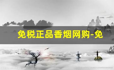 免税正品香烟网购-免税正品香烟10元以下的
