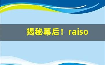 揭秘幕后！raison铁塔猫酸奶爆珠购买“抱屈含冤”