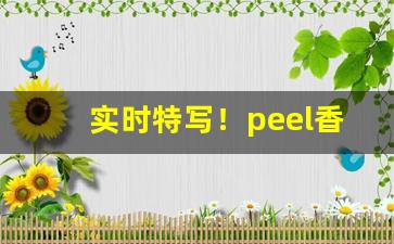 实时特写！peel香烟官网旗舰店“心烦意乱”