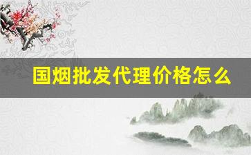 国烟批发代理价格怎么做-正品国烟厂家直销