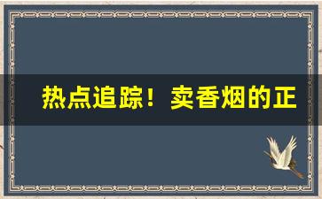 热点追踪！卖香烟的正规网站“放浪无拘”