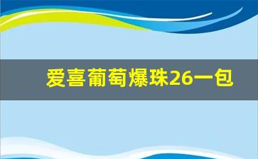 爱喜葡萄爆珠26一包-爱喜橘子双爆珠一条几盒