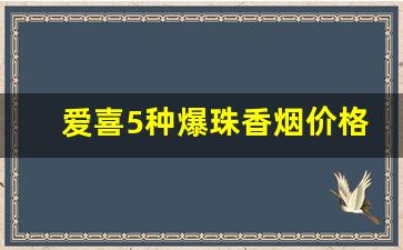 爱喜5种爆珠香烟价格表图-爱喜香烟全系列图片价格表