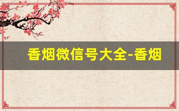 香烟微信号大全-香烟短信查询