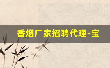 香烟厂家招聘代理-宝鸡好猫烟厂招聘