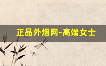 正品外烟网-高端女士外烟