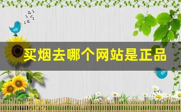 买烟去哪个网站是正品-买烟哪里买比较正品